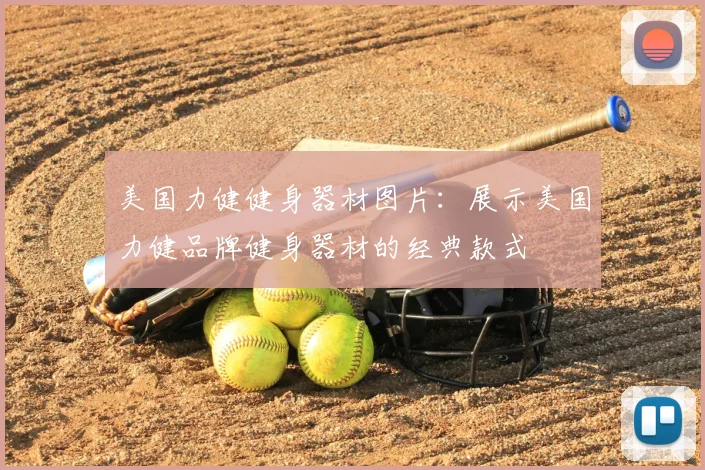 美国力健健身器材图片：展示美国力健品牌健身器材的经典款式