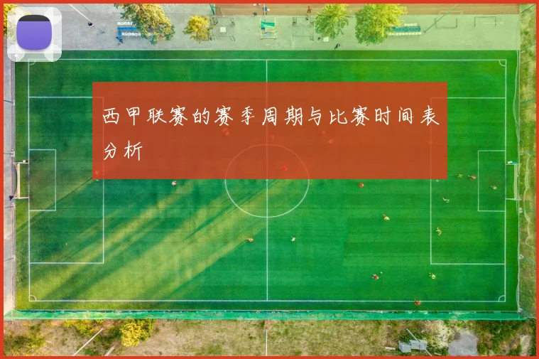 西甲联赛的赛季周期与比赛时间表分析