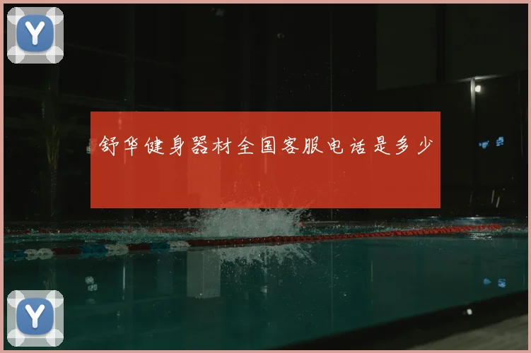 舒华健身器材全国客服电话是多少