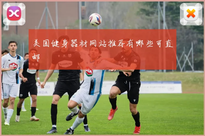 美国健身器材网站推荐有哪些可直邮