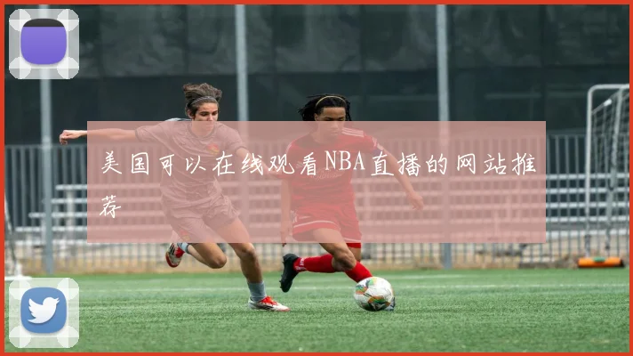 美国可以在线观看NBA直播的网站推荐