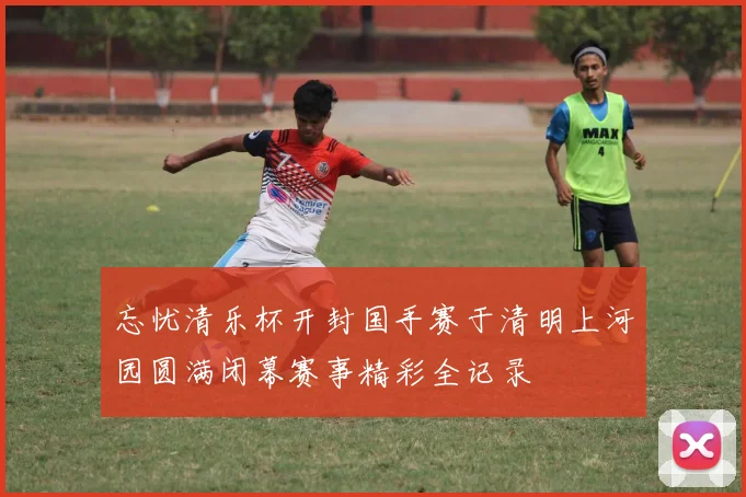 忘忧清乐杯开封国手赛于清明上河园圆满闭幕赛事精彩全记录