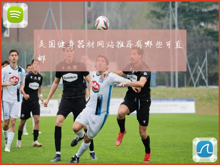 美国健身器材网站推荐有哪些可直邮