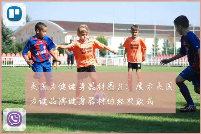 美国力健健身器材图片：展示美国力健品牌健身器材的经典款式