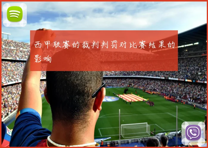 西甲联赛的裁判判罚对比赛结果的影响